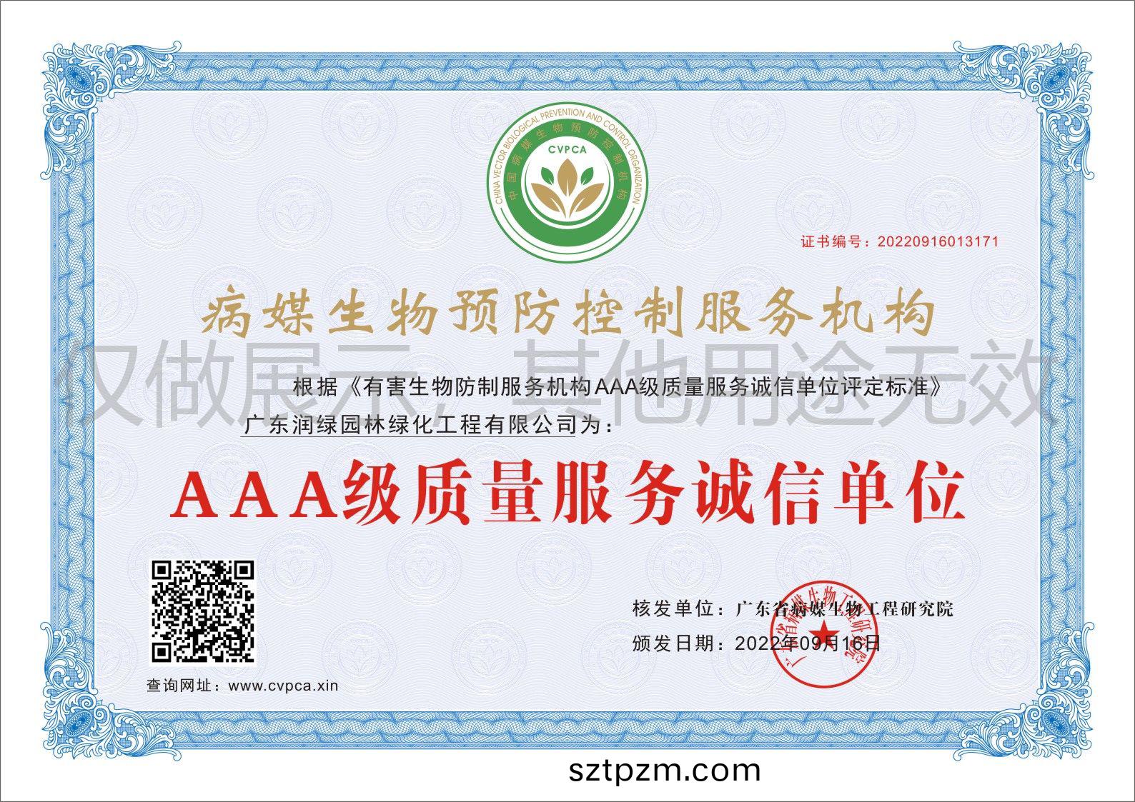 AAA級質(zhi)量(liang)服(fu)務(wu)誠(cheng)信(xin)單位