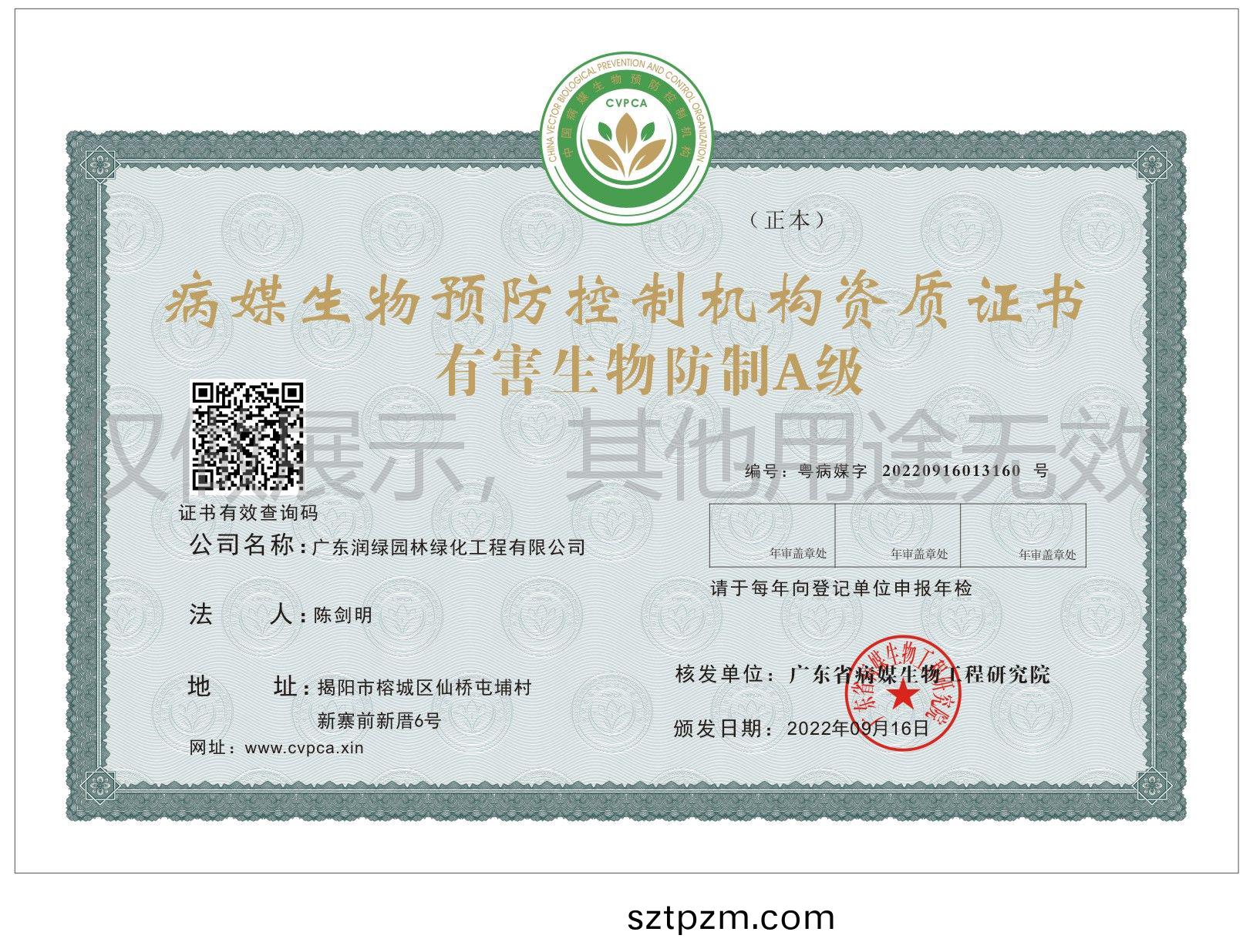 有害(hai)生物(wu)防(fang)製A級