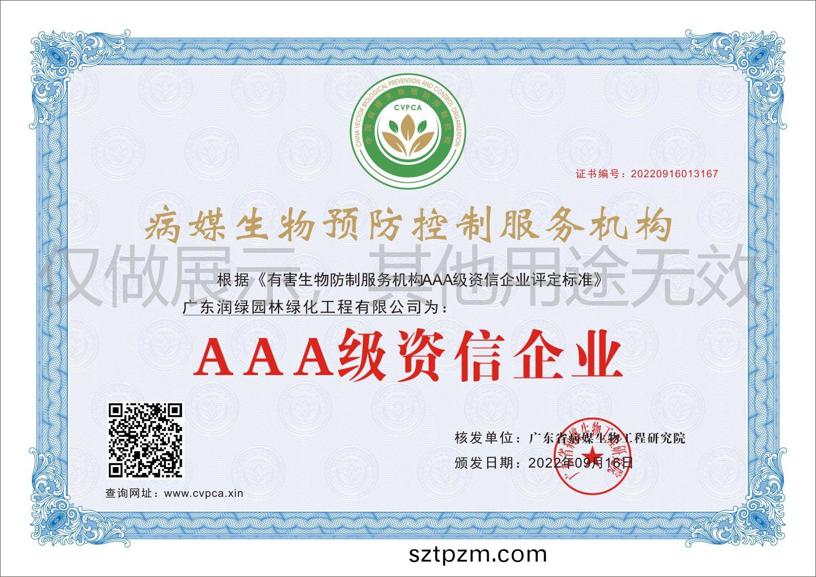 AAA級(ji)資信企(qi)業