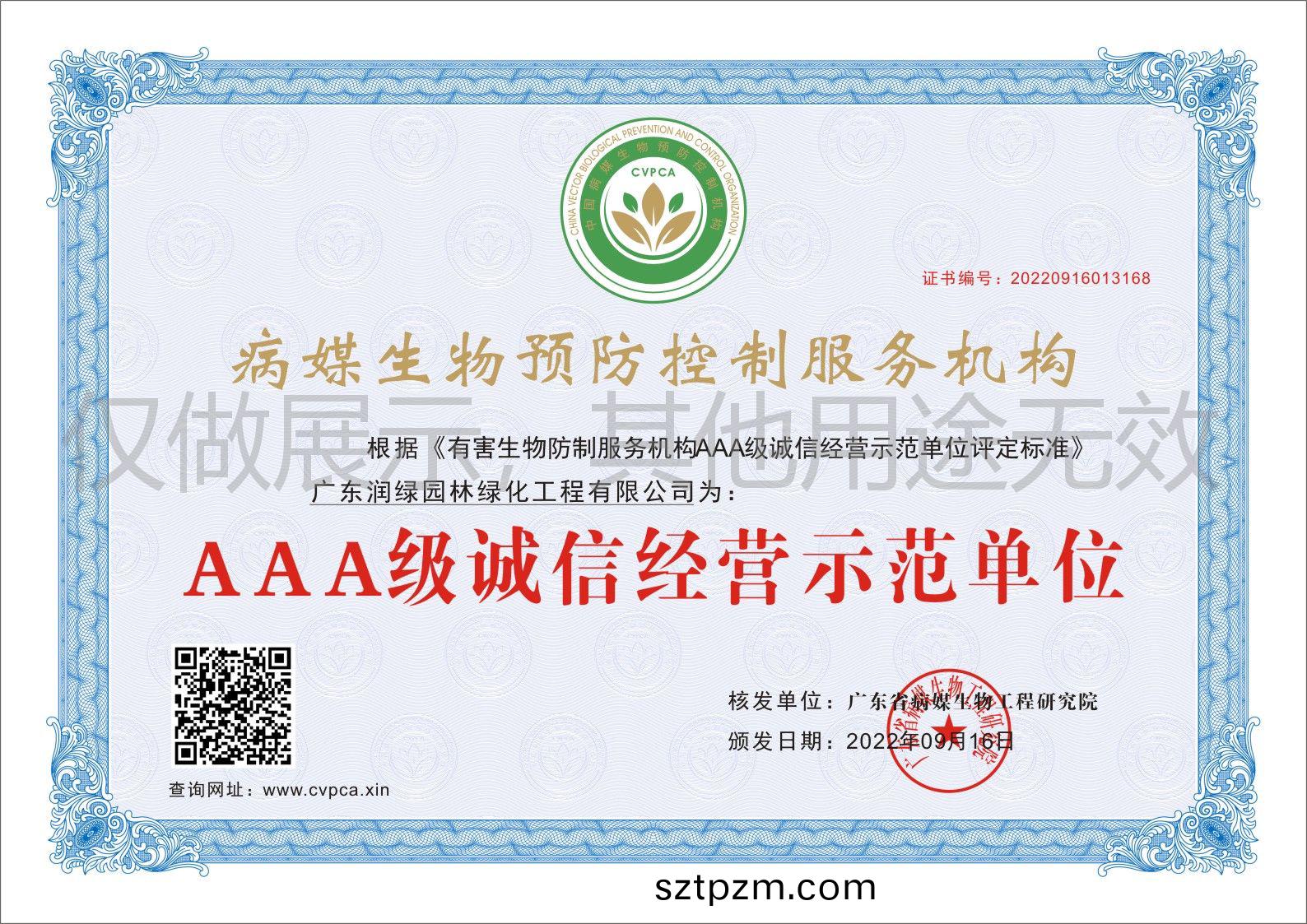 AAA級誠信經(jing)營(ying)示(shi)範單位