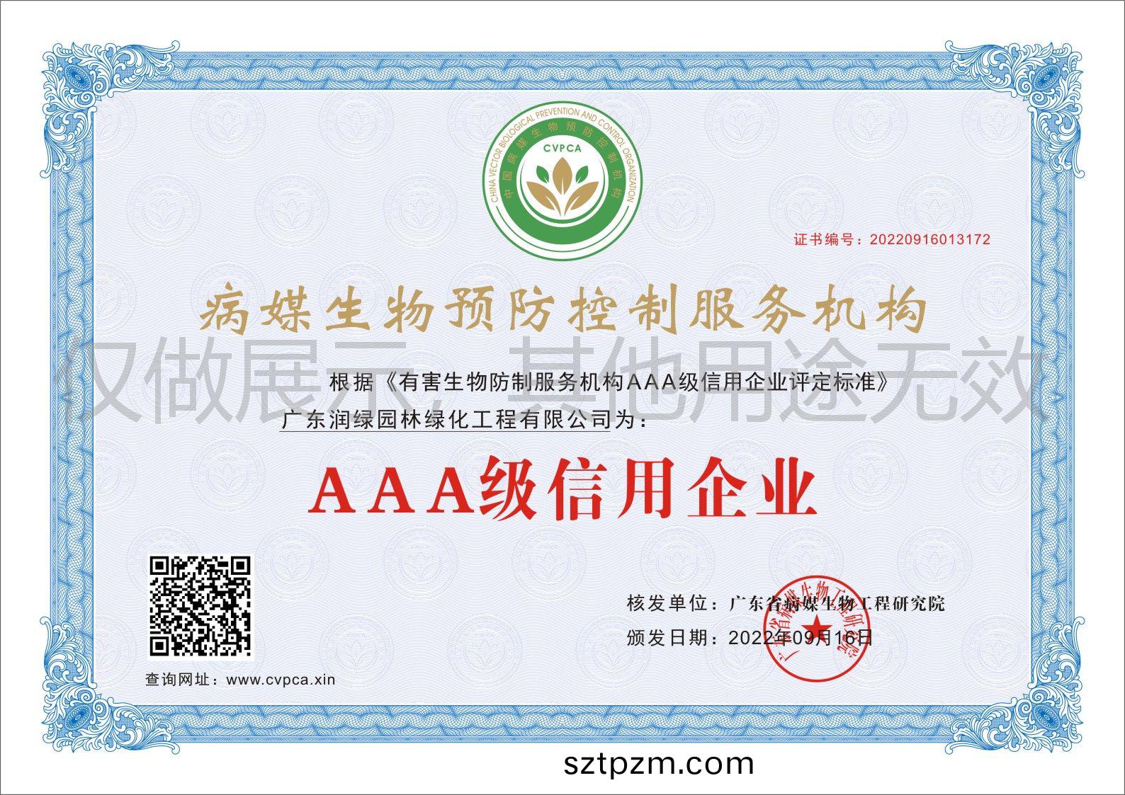 AAA級(ji)信(xin)用企業(ye)