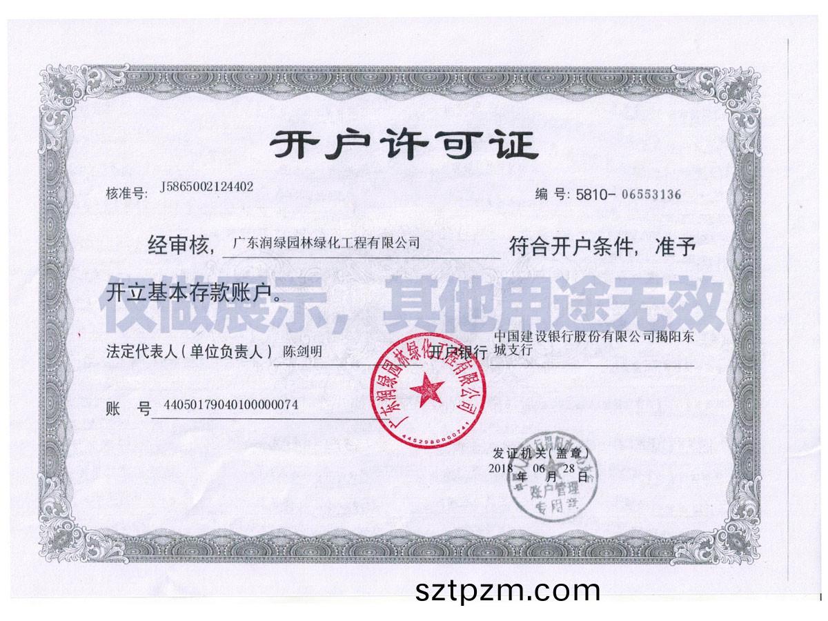 開戶證許(xu)可證(zheng)