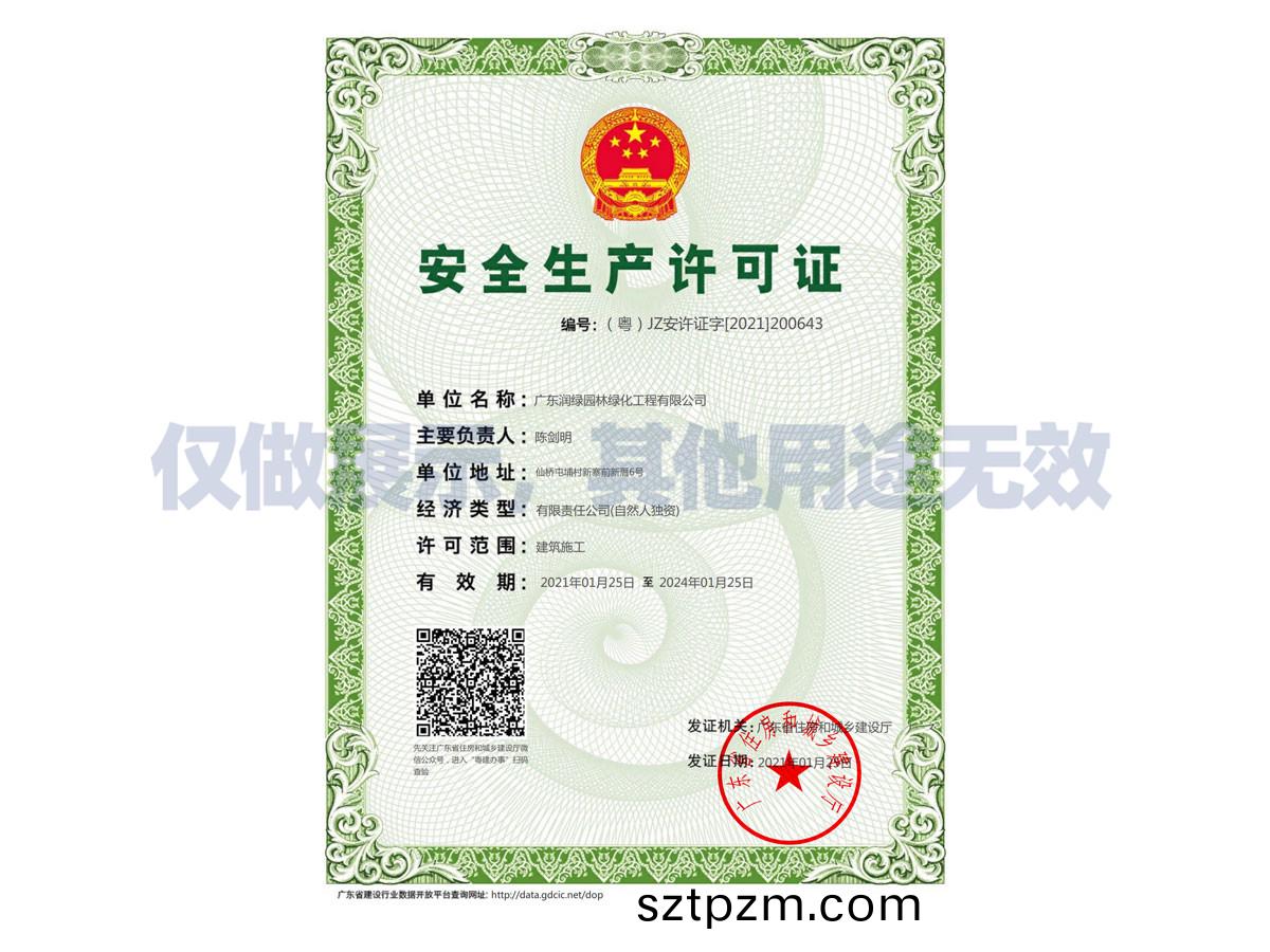 安(an)全(quan)生産許可證